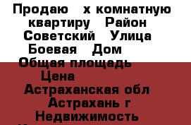 Продаю 2-х комнатную квартиру › Район ­ Советский › Улица ­ Боевая › Дом ­ 76 › Общая площадь ­ 40 › Цена ­ 1 590 000 - Астраханская обл., Астрахань г. Недвижимость » Квартиры продажа   